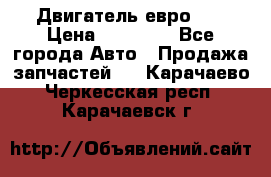 Двигатель евро 3  › Цена ­ 30 000 - Все города Авто » Продажа запчастей   . Карачаево-Черкесская респ.,Карачаевск г.